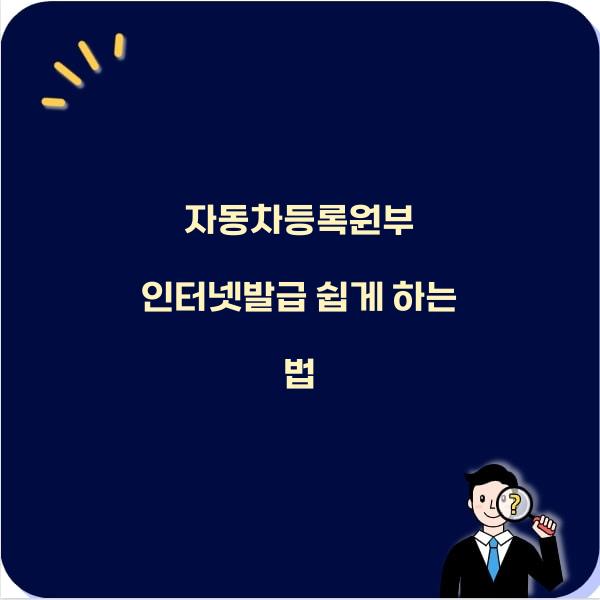 자동차등록원부 인터넷발급