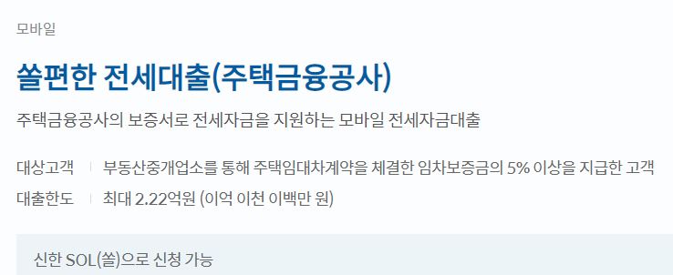 신한은행 쏠편한 전세대출(주택금융공사)에 관한 내용이다