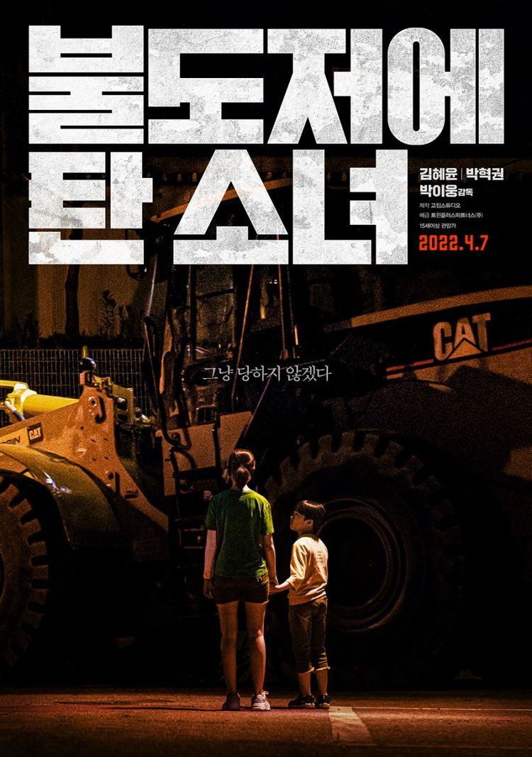 불도저에 탄 소녀