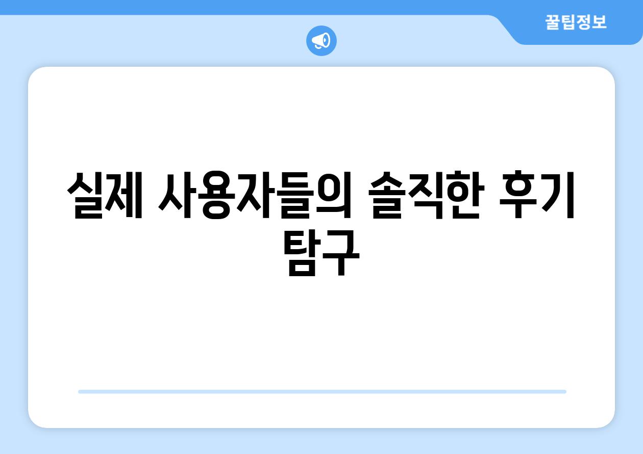 실제 사용자들의 솔직한 후기 탐구