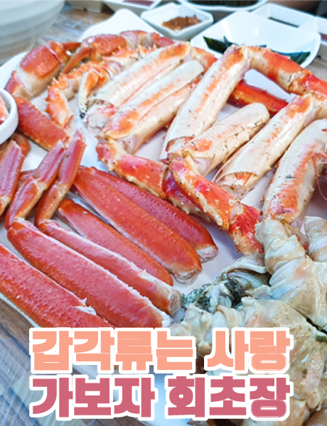  대게와 킹크랩 맛집 진해 용원 신항가보자대게