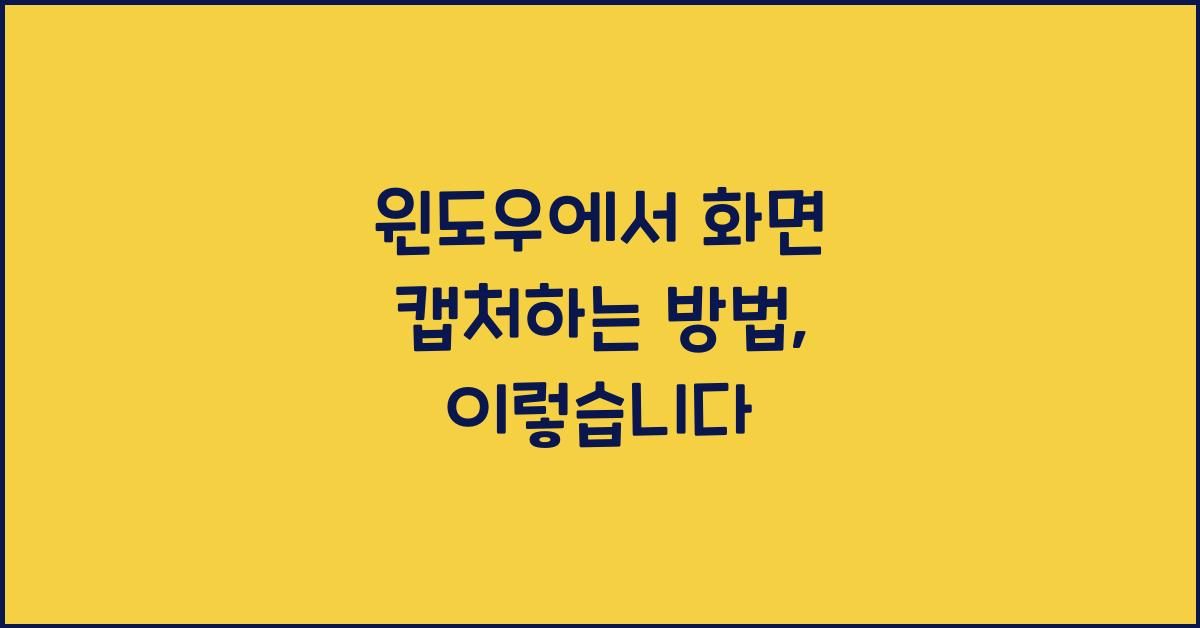 윈도우에서 화면 캡처하는 방법