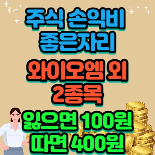 주식-손익비-좋은-자리-추천-종목