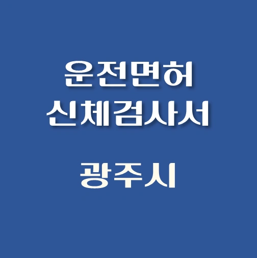 썸네일-광주시-운전면허-적성검사-신체검사서-발급-병원