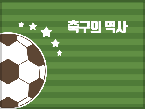 축구의역사