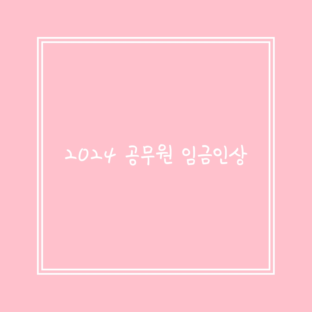  2024 공무원 임금인상