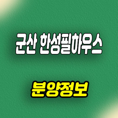  군산 한성필하우스 3차 분양전환 아파트 분양가 잔여호실 문의
