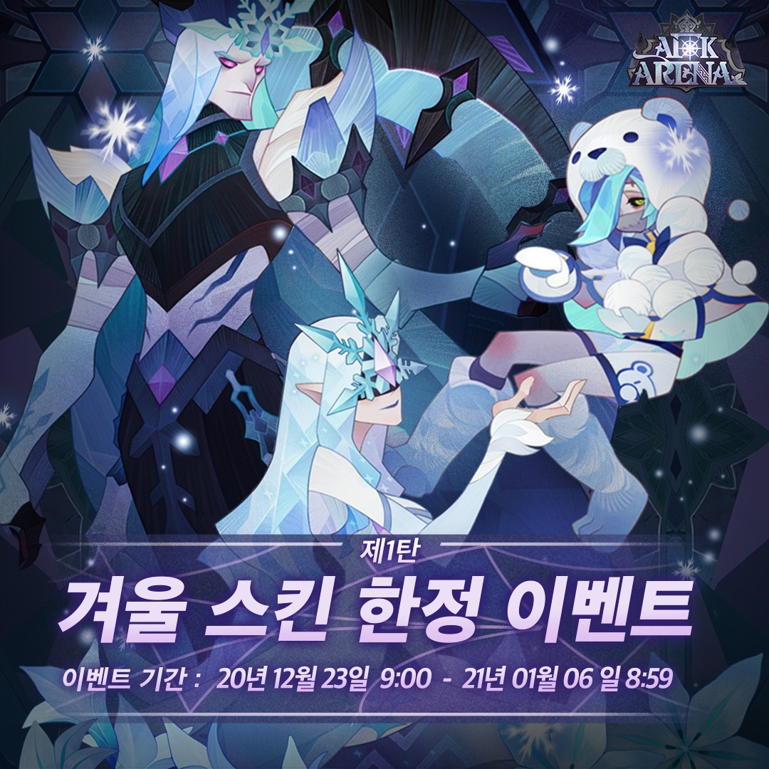  한겨울의 찬가 시리즈 이벤트 안내