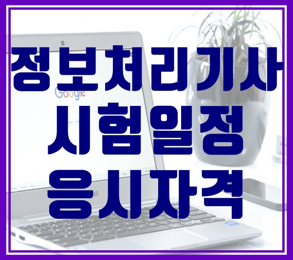  정보처리(산업)기사 2021 시험 일정과 정보 정리