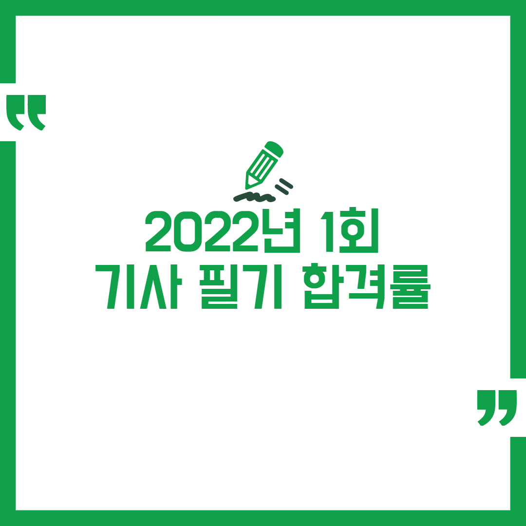 2022년 1회 기사 필기 합격률 정리
