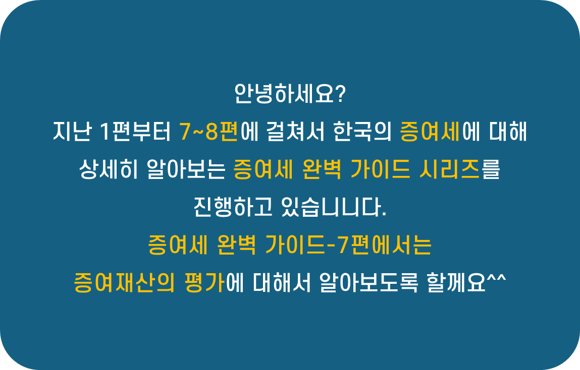 증여세 완벽 가이드-7편: 증여재산의 평가 요약 설명