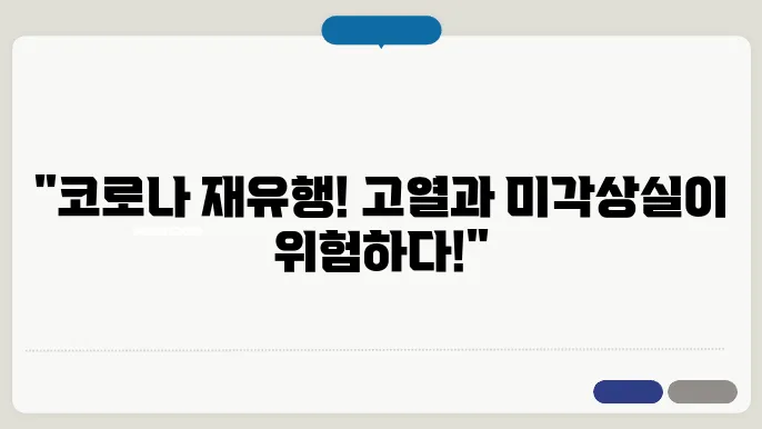 코로나 재유행