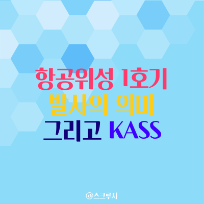  항공위성 1호기 발사가 가져오는 변화 그리고 항공위성서비스 KASS