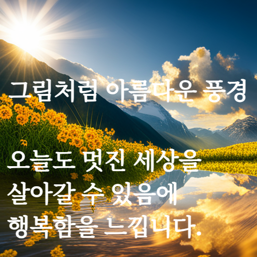 아름다운 풍경 이미지