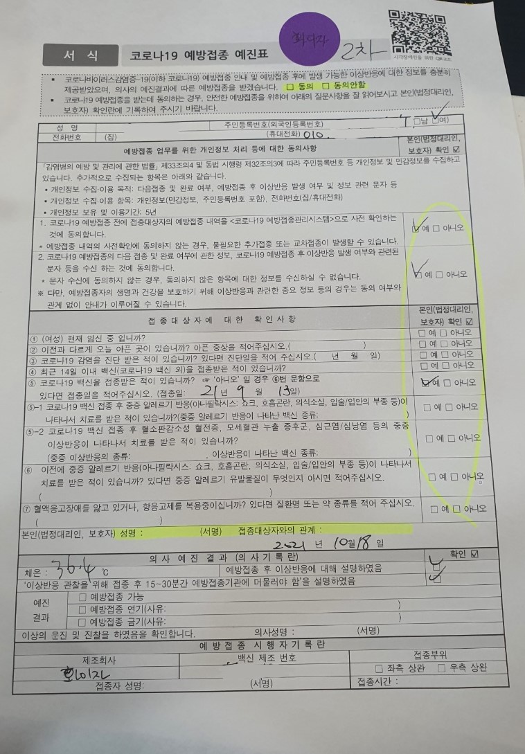 화이자 2차 접종을 위해 접종 병원을 방문하여 예방접종 예진표를 작성하고 기다렸습니다.