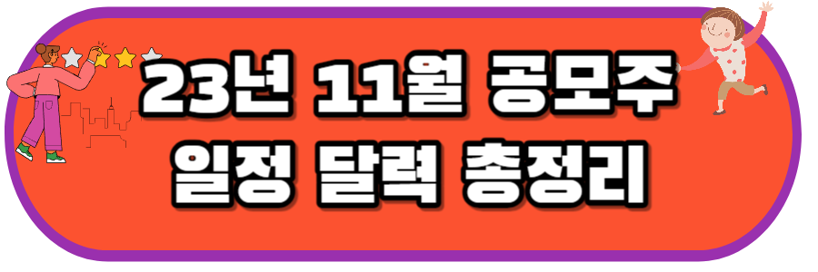 23년 11월 공모주 청약 일정