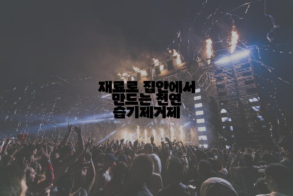 재료로 집안에서 만드는 천연 습기제거제