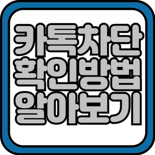 카톡 차단 확인방법 쉽게 알아보기