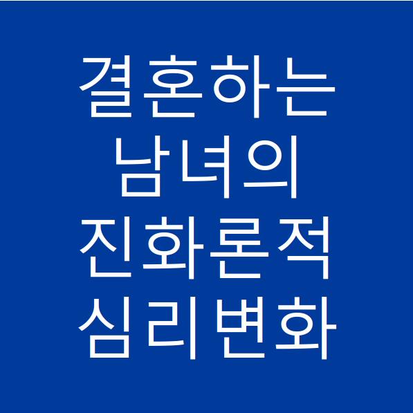  결혼하는 남녀의 심리 변화는?(2)