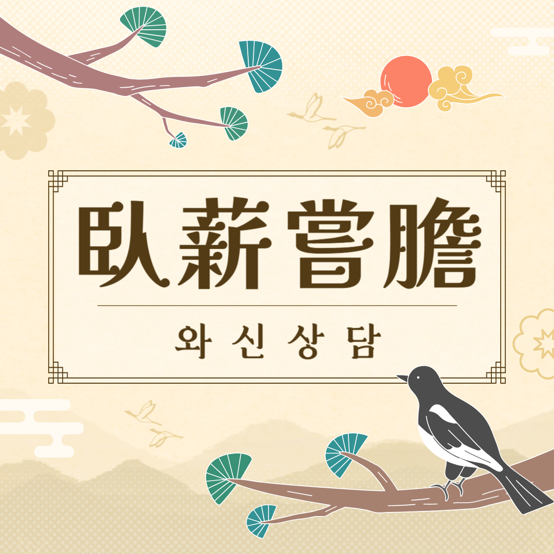와신상담