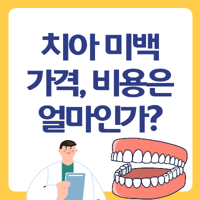 치아 미백 가격, 비용은 얼마인가?