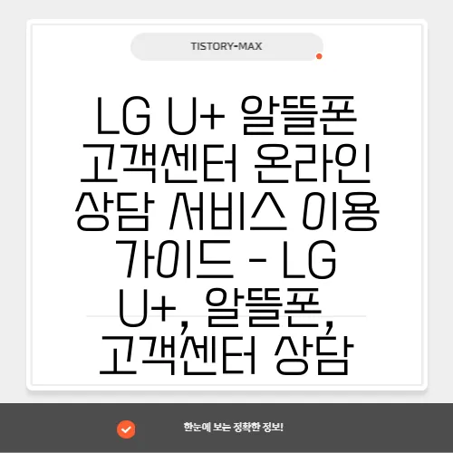 LG U+ 알뜰폰 고객센터 온라인 상담 서비스 이용 가이드 - LG U+, 알뜰폰, 고객센터 상담