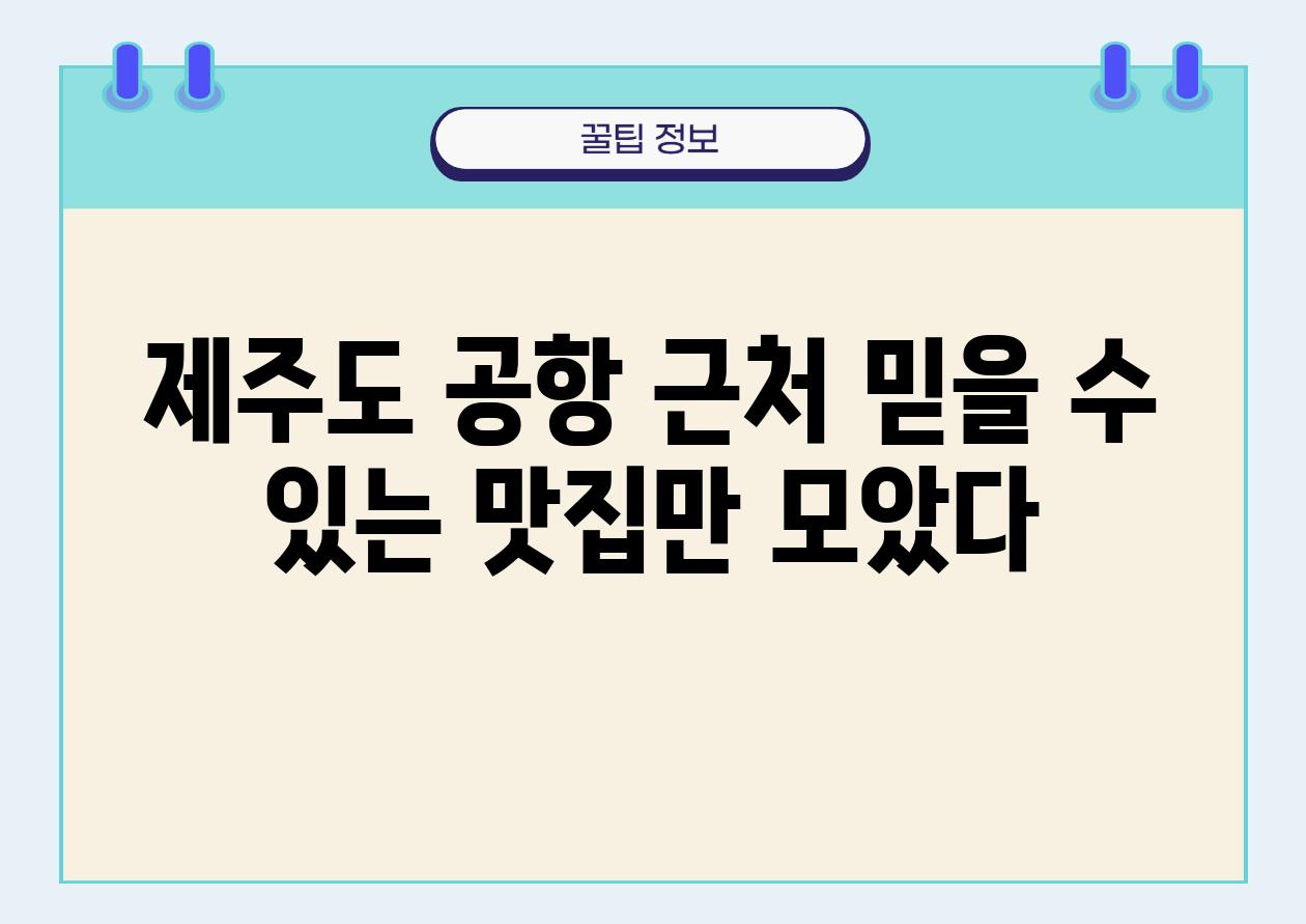 제주도 공항 근처 믿을 수 있는 맛집만 모았다