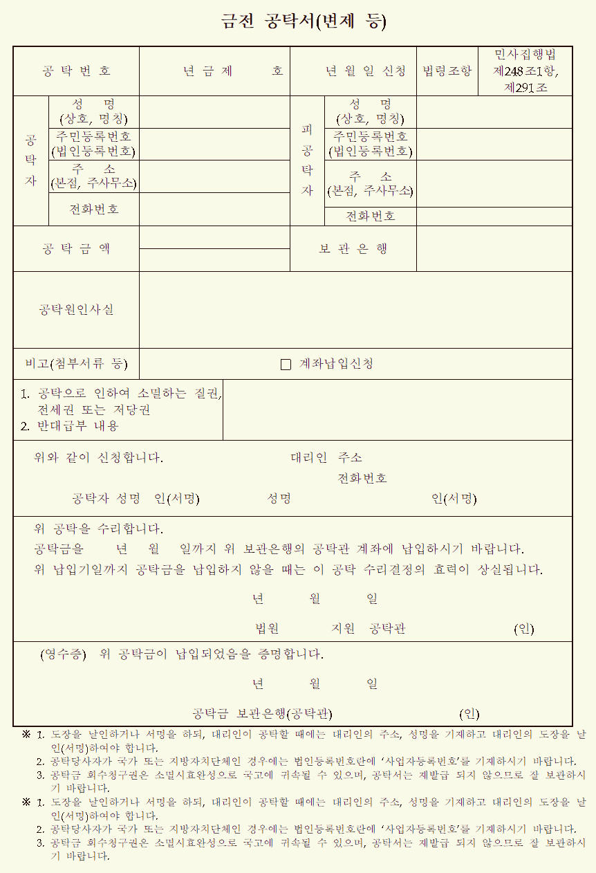  금전채권에 대한 가압류를 원인하는 공탁