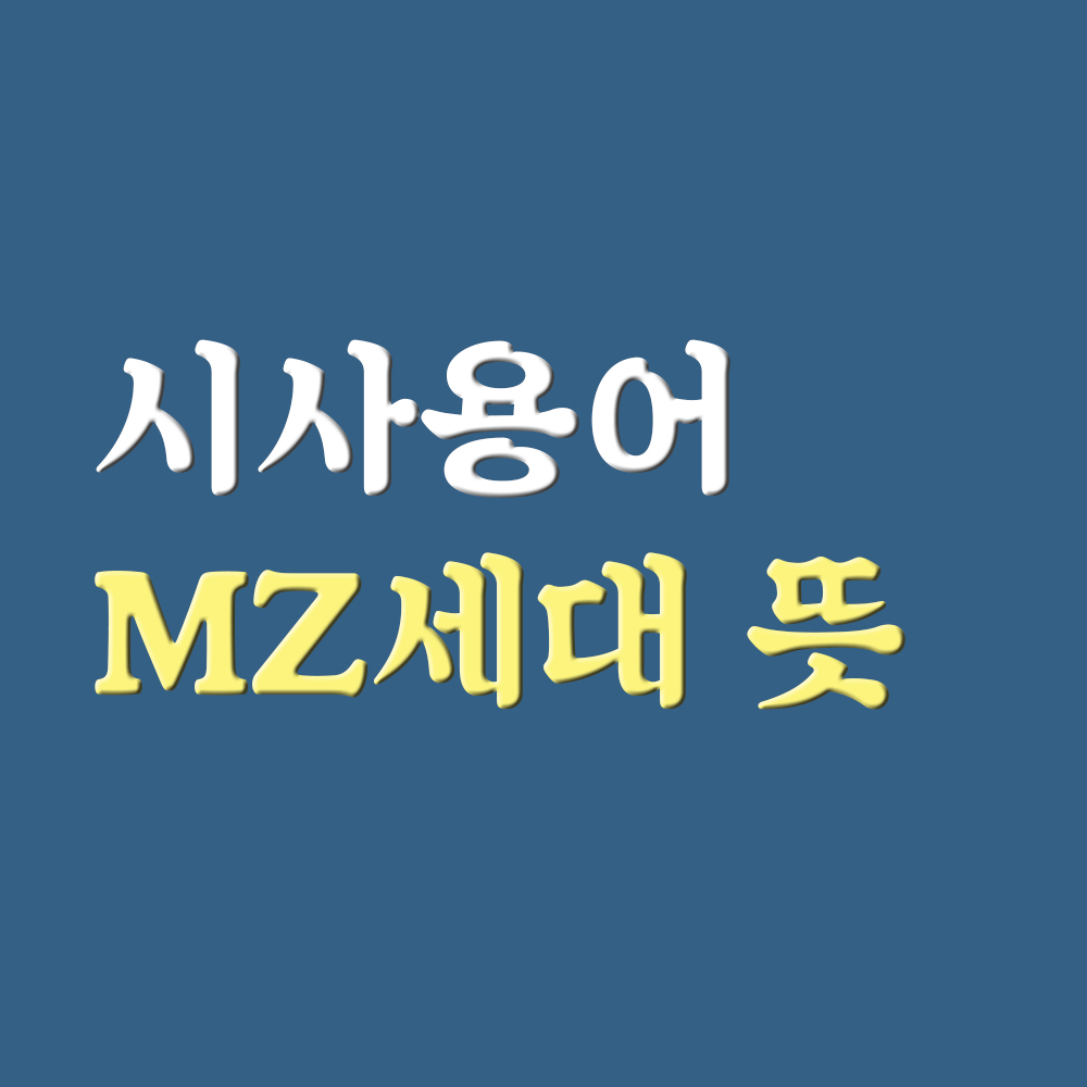  MZ세대 뜻 약자 각 세대 특징