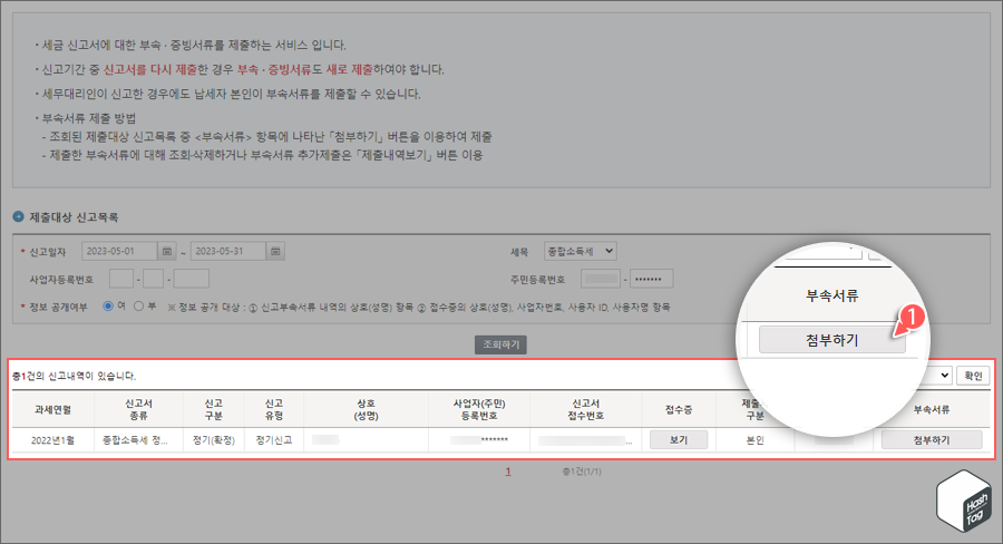 제출대상 신고목록 조회 &gt; 부속서류 &gt; 첨부하기