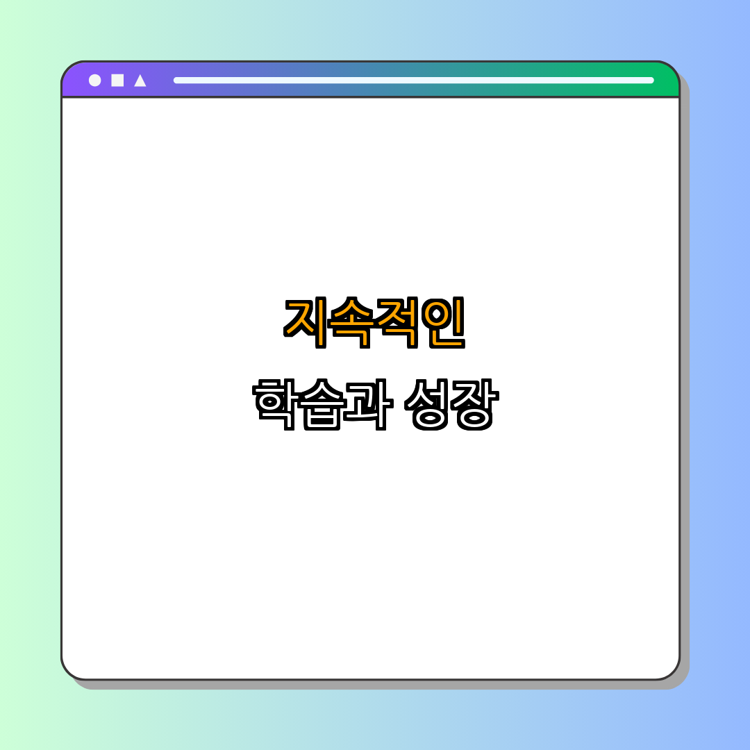 4. 지속적인 학습과 성장