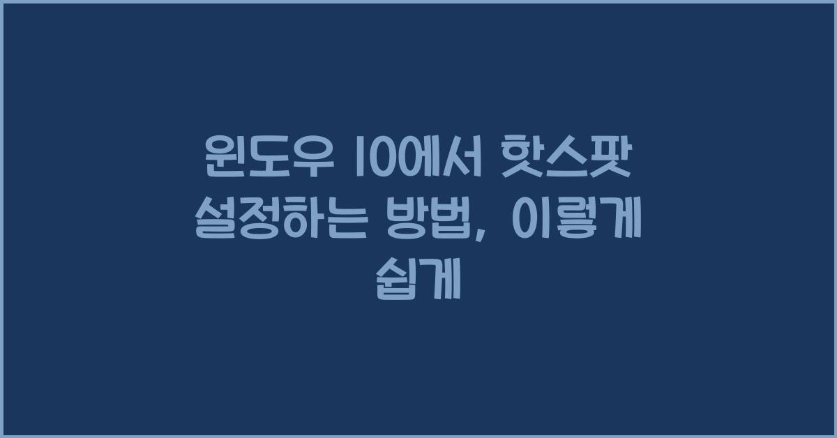 윈도우 10에서 핫스팟 설정하는 방법