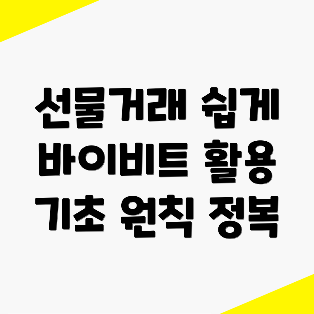 바이비트 선물거래