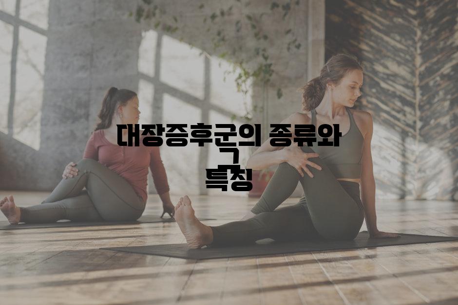 대장증후군의 종류와 그 특징