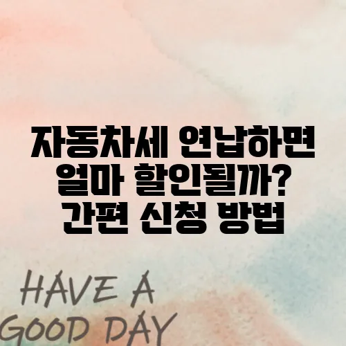자동차세 연납하면 얼마 할인될까? 간편 신청 방법