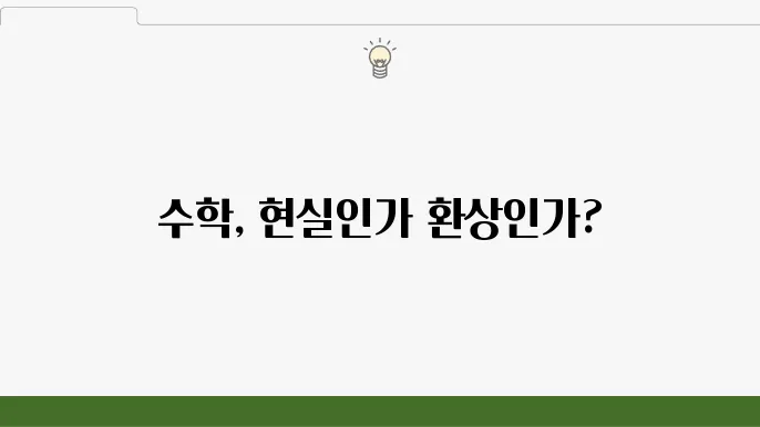 수학적 플라톤주의와 구성주의의 대립: 수학적 존재의 본질에 대한 철학적 탐구