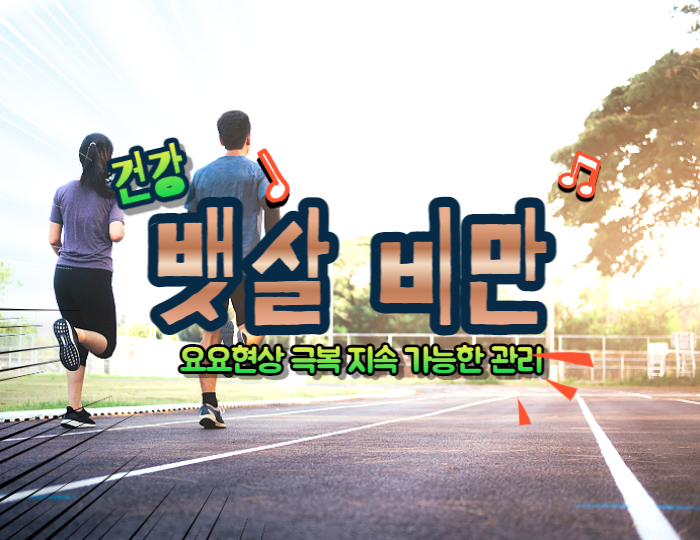  비만 관리 단순히 뱃살을 빼는 것 이상!