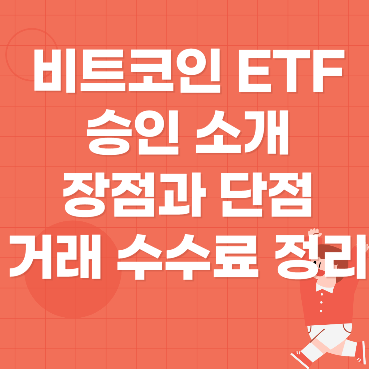 비트코인 ETF 승인 소개&#44; 장점과 단점&#44; 거래 수수료 정리