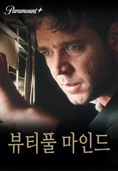 &quot;뷰티풀 마인드&quot; 영화