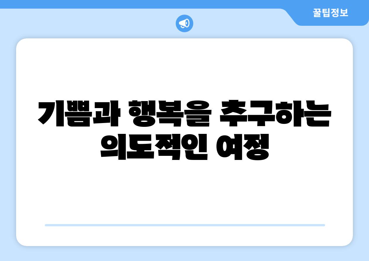 기쁨과 행복을 추구하는 의도적인 여정