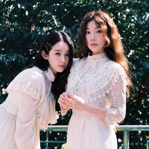  다비치 나에게 넌 듣기/가사/앨범/유튜브/뮤비/반복재생/작곡작사