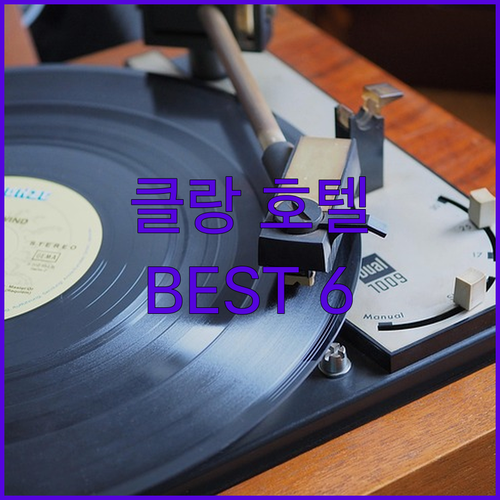 클랑 호텔 추천 BEST6 실제 투숙