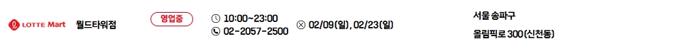 롯데마트-월드타워점