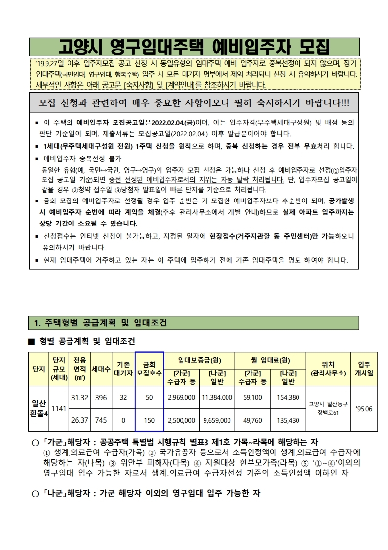  고양시 영구임대주택 예비입주자 모집 공고문(일산흰돌4)