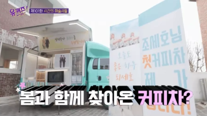  여배우가 조세호에게 커피차를 보낸 이유