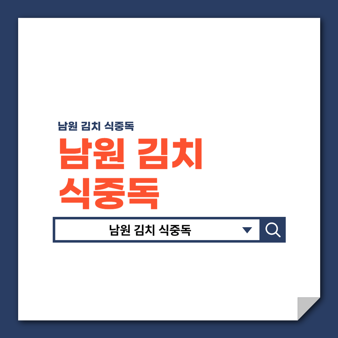 남원_김치_식중독