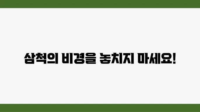 9월의 국내여행지 추천, 아름다운 삼척 탐방