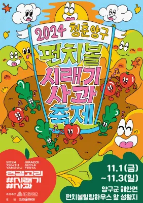 청춘양구 펀치볼 시래기사과축제