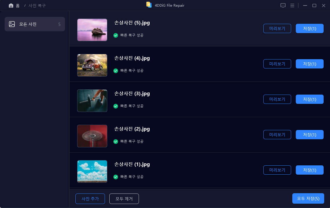 손상된 사진 복구 완료