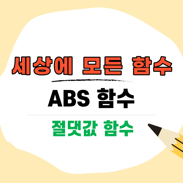  직장인 엑셀 ABS 함수, 절대값 만들기!
